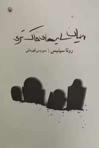 میان سایه های خاکستری | روتا سپتیس