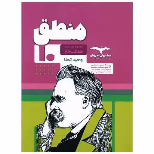 کتاب منطق دهم هدف دار اثر وحید تمنا