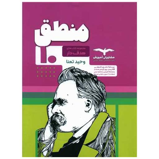 کتاب منطق دهم هدف دار اثر وحید تمنا
