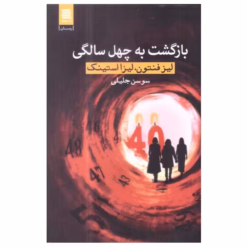 کتاب بازگشت به چهل سالگی اثر جمعی از نویسندگان ترجمه سوسن جلیلی نشر آرشیو روز