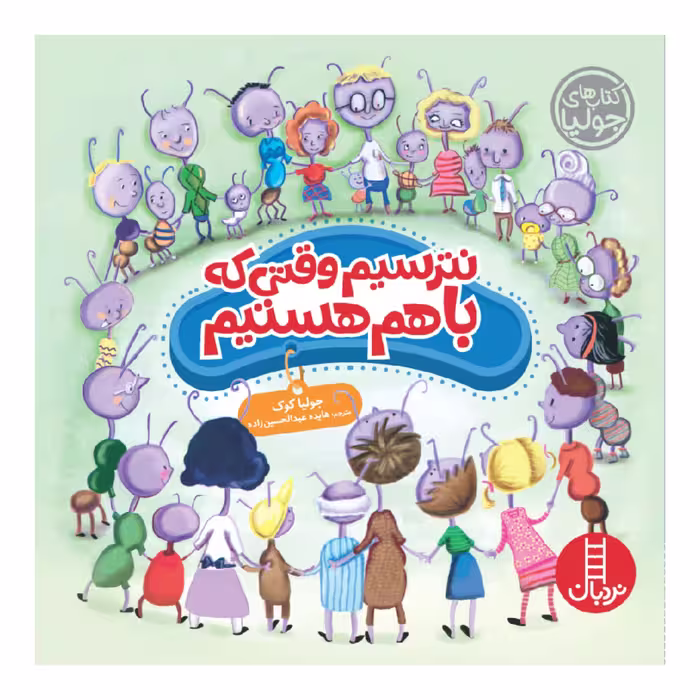 کتاب نترسیم وقتی که با هم هستیم اثر جولیا کوک انتشارات نردبان 