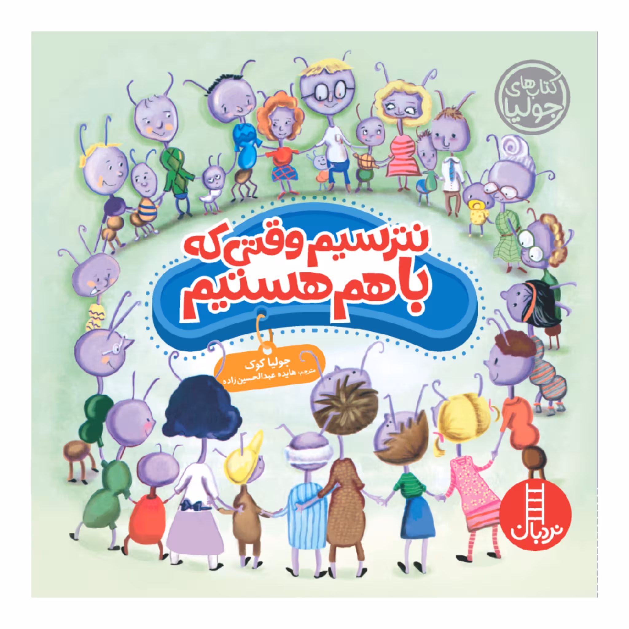 کتاب نترسیم وقتی که با هم هستیم اثر جولیا کوک انتشارات نردبان 