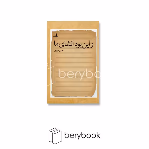 کتاب و این بود انشای ما / نوشته