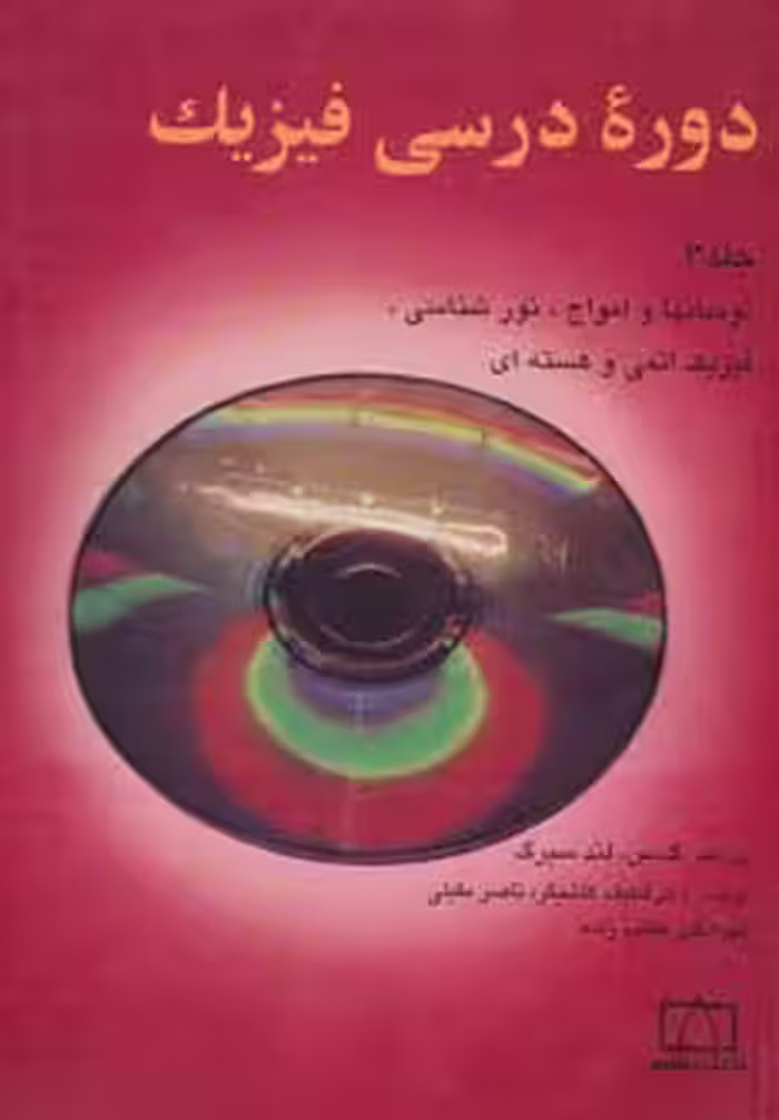 دوره درسی فیزیک 3 (نوسانها و امواج،نورشناسی،فیزیک اتمی و هسته ای) - ناشربوک | خرید آنلاین کتاب