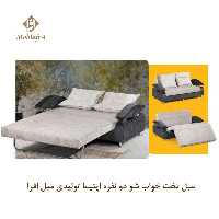 مبل تخت خواب شو دو نفره اپتیما