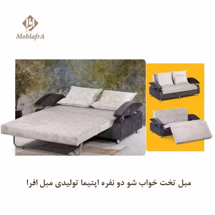 مبل تخت خواب شو دو نفره اپتیما