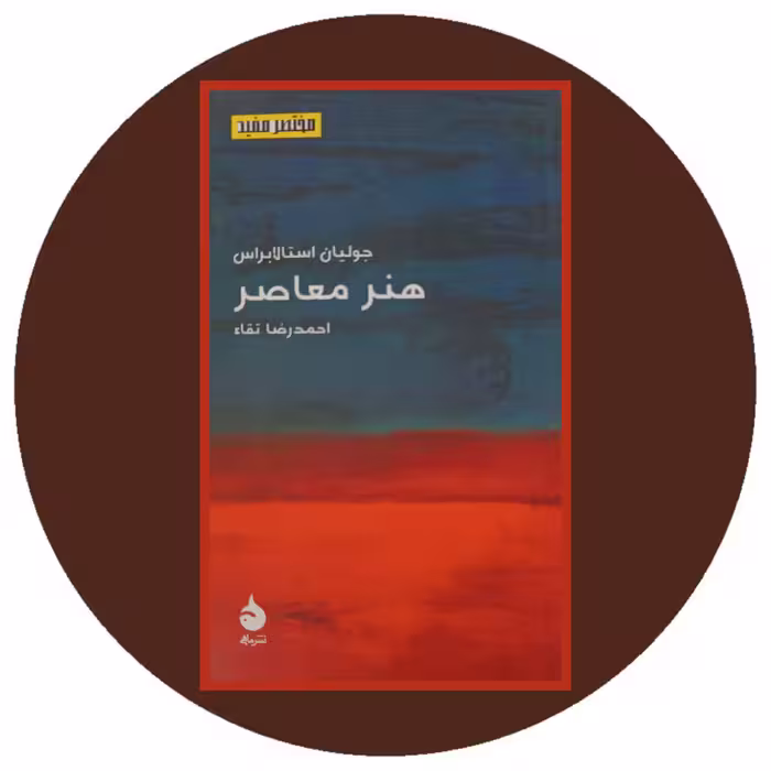 کتاب هنر معاصر - خرید ازکتاب دایره قهوه ای