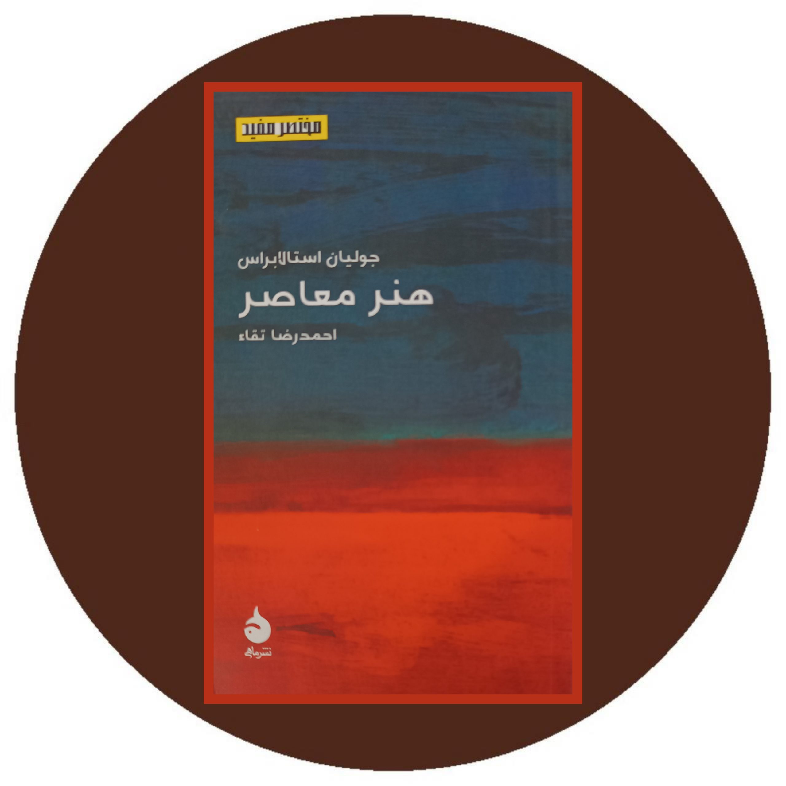 کتاب هنر معاصر - خرید ازکتاب دایره قهوه ای