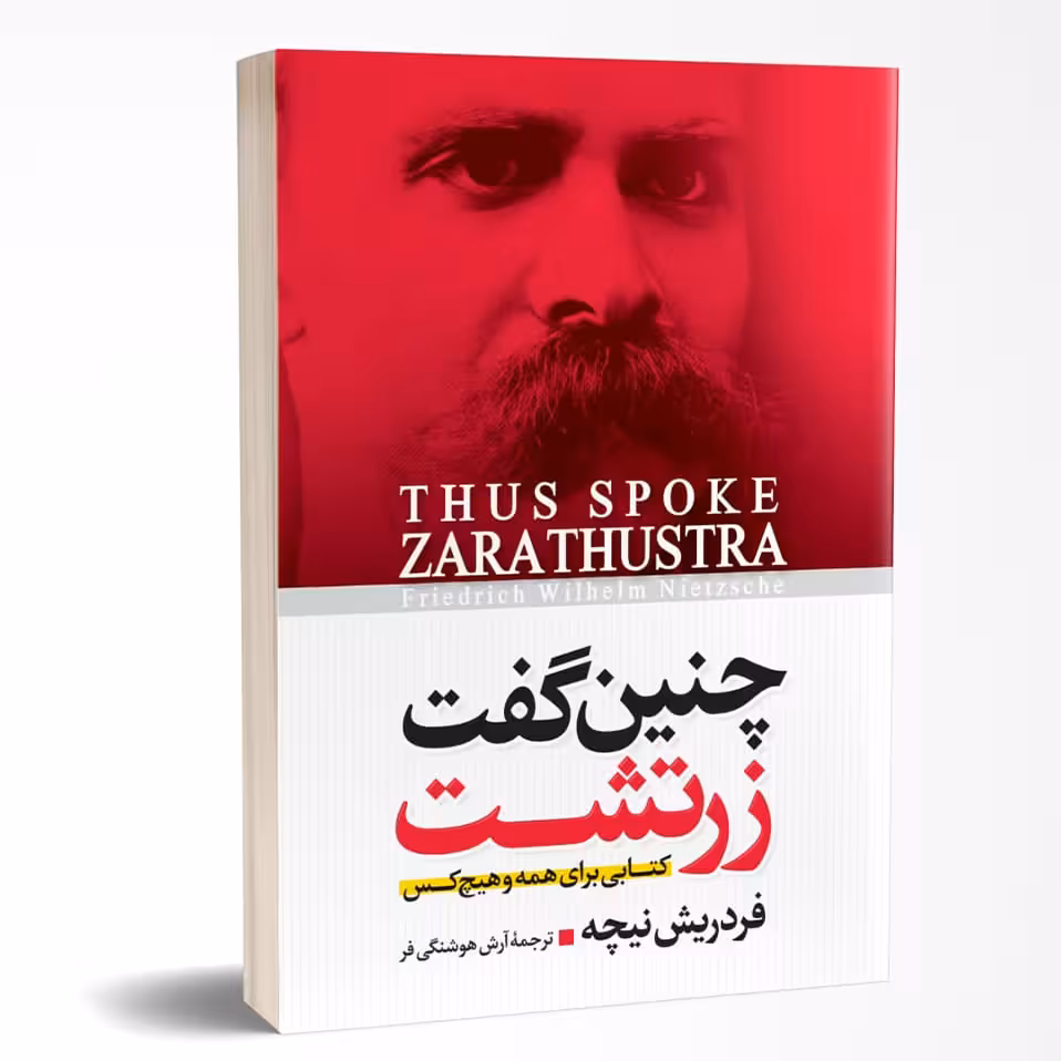 کتاب چنین گفت زرتشت اثر فردریش نیچه نشر آزرمیدخت