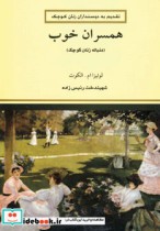 قیمت و خرید کتاب همسران خوب نشر فردوس اثر لوئیزا می آلکوت | ایده بوک