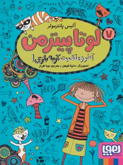 لوتا پیترمن 7: آخر عاقبت گربه بازی!