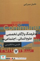 قیمت و خرید کتاب فرهنگ واژگان تخصصی علوم انسانی اجتماعی | ایده بوک