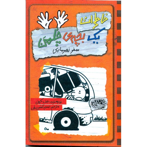 خاطرات یک بچه ی چلمن 10: سفر زهرماری