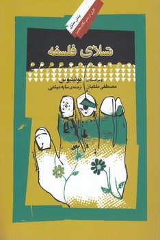 خرید کتاب تسلای فلسفه &#8212; کتابسرای طه
