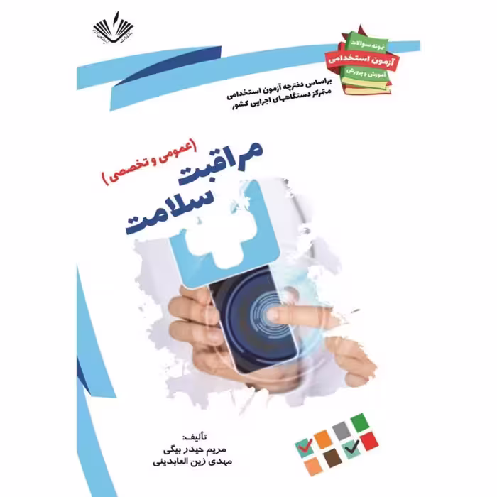 مراقبت سلامت (استخدامی آموزش و پرورش) نوشته مهدی زین العابدینی و مریم حیدربیگی