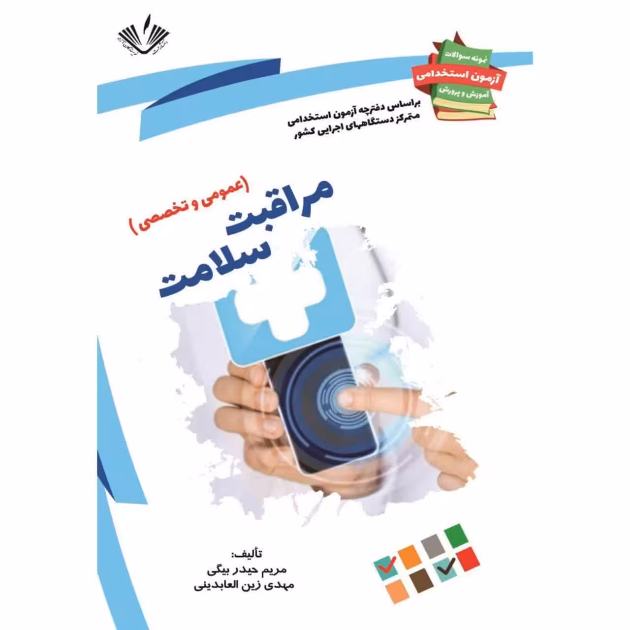 مراقبت سلامت (استخدامی آموزش و پرورش) نوشته مهدی زین العابدینی و مریم حیدربیگی