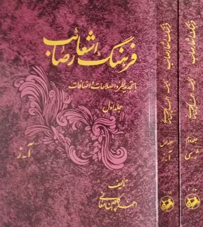 فرهنگ اشعار صائب