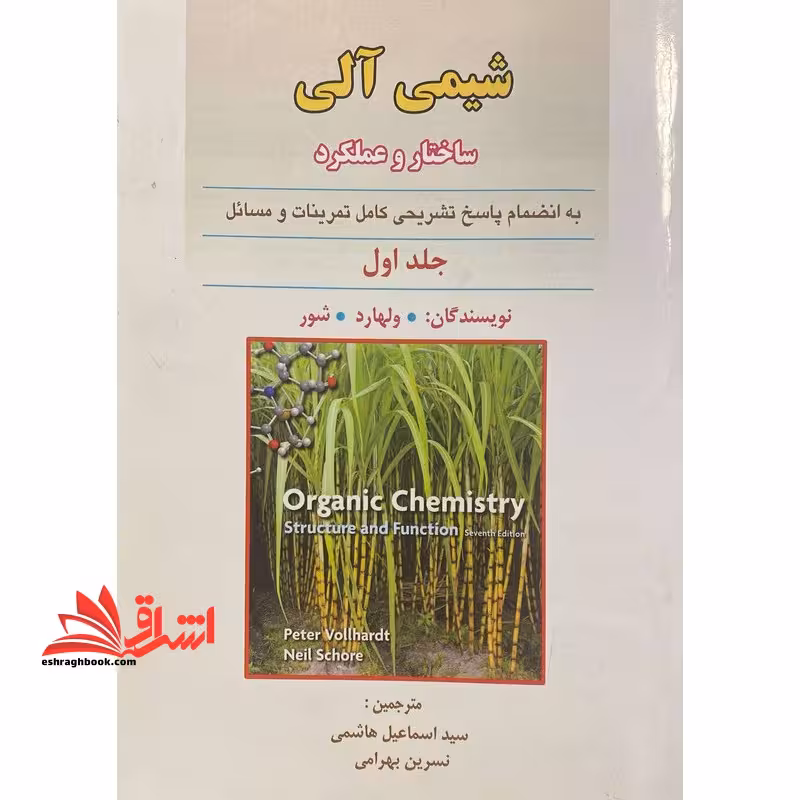 شیمی آلی ساختار و عملکرد به انضمام پاسخ تشریحی کامل تمرینات و مسائل جلد اول - فروشگاه کتاب اشراق