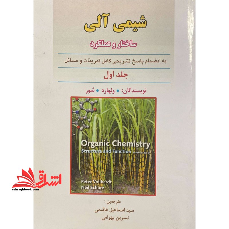شیمی آلی ساختار و عملکرد به انضمام پاسخ تشریحی کامل تمرینات و مسائل جلد اول - فروشگاه کتاب اشراق