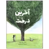 کتاب آخرین درخت اثر امیلی هاورث بوث نشر فاطمی