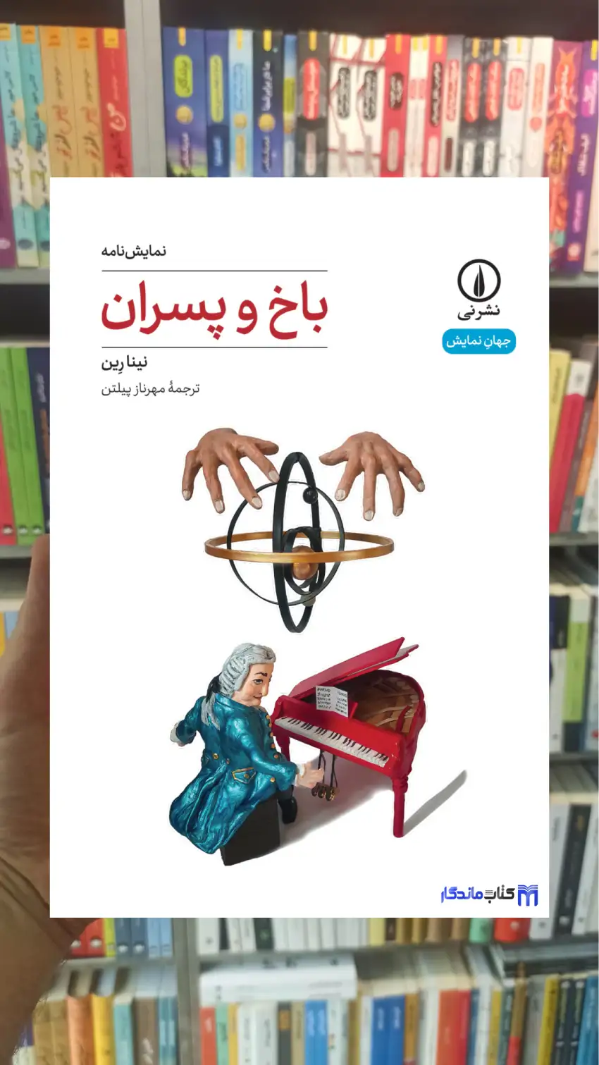 باخ و پسران نینا رین نشرنی - بانک کتاب ماندگار-قیمت-خرید-کتاب-کمک-درسی-کنکور-دانشگاهی