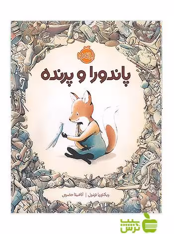 پاندورا و پرنده پرتقال - سیب ترش - SibTorsh مولف:ویکتوریا ترنبول