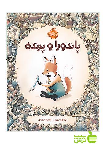 پاندورا و پرنده پرتقال - سیب ترش - SibTorsh مولف:ویکتوریا ترنبول