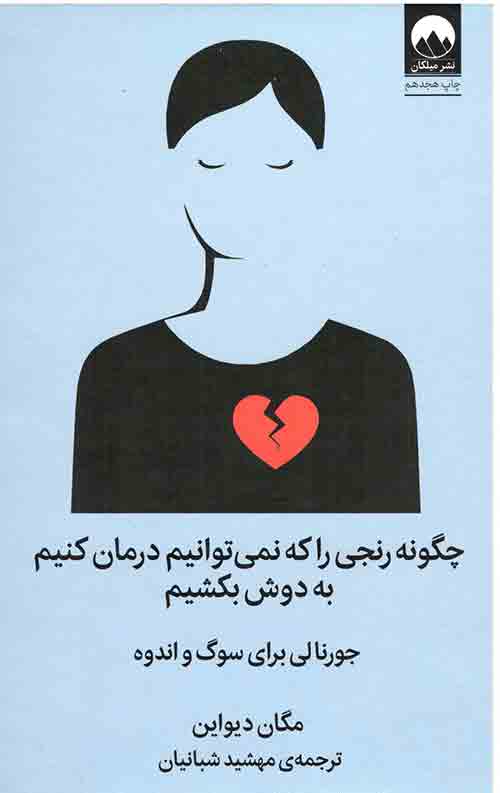 چگونه رنجی را که نمی توانیم درمان کنیم به دوش بکشیم