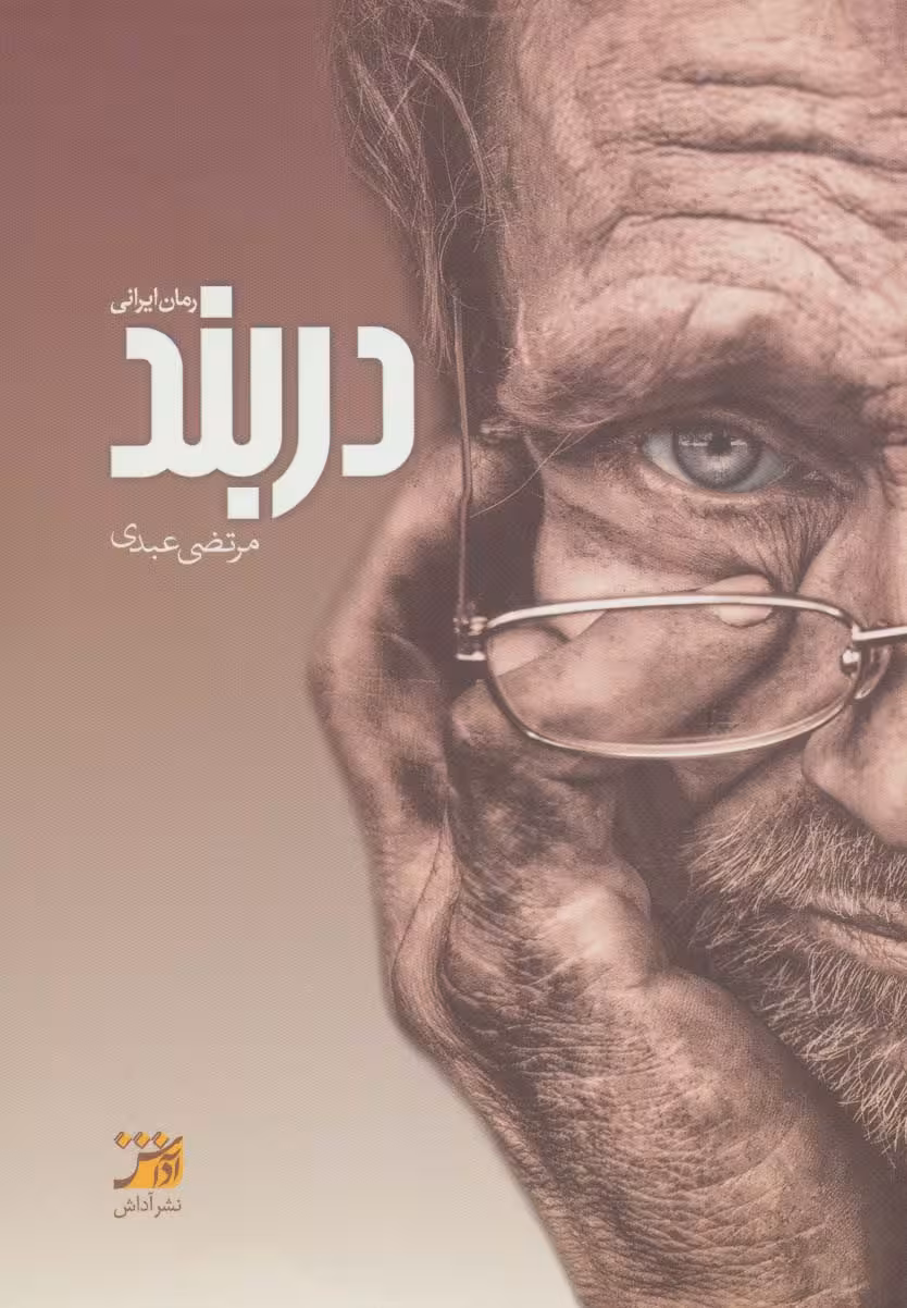 دربند - ناشربوک | خرید آنلاین کتاب