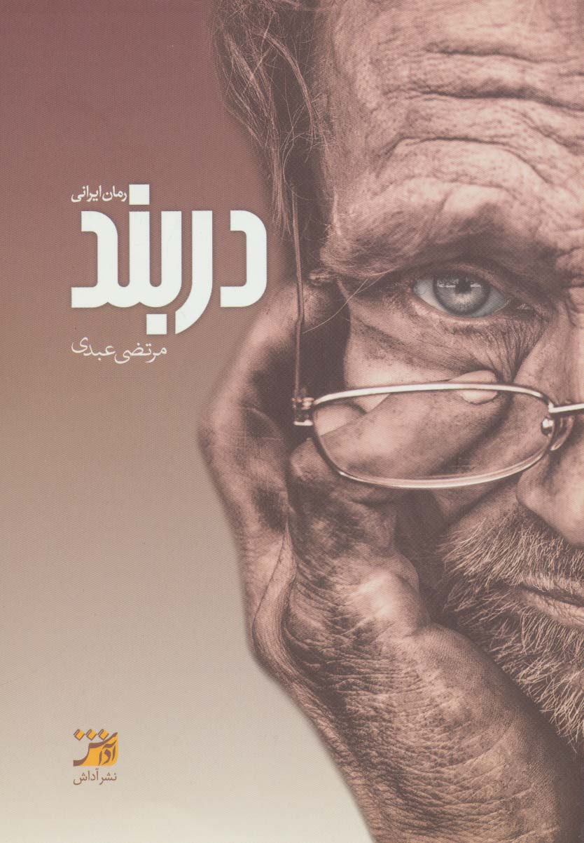 دربند - ناشربوک | خرید آنلاین کتاب