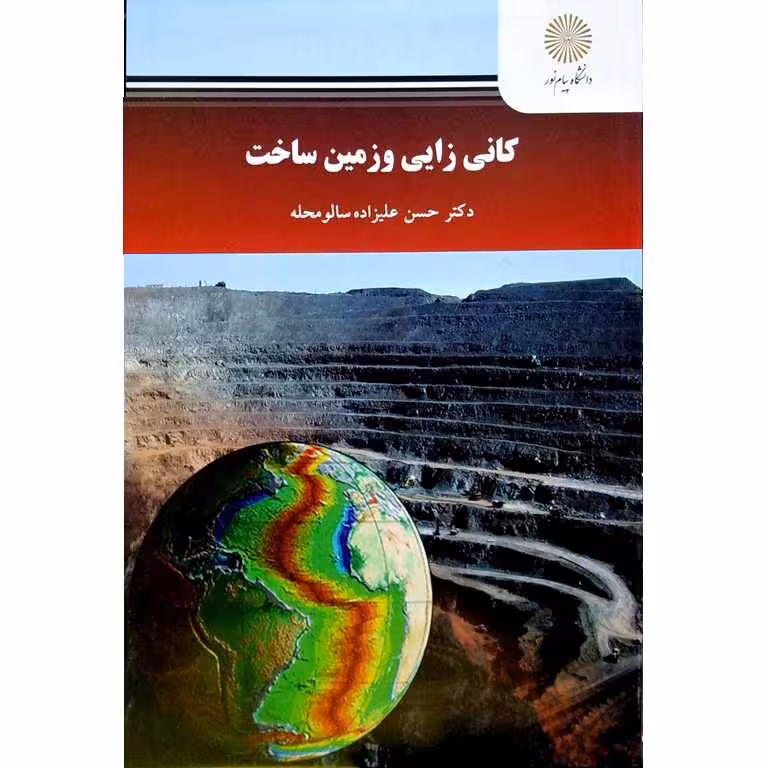 کانی زایی و زمین ساخت