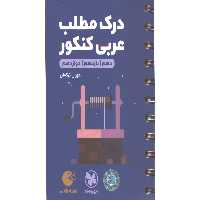 کتاب لقمه طلایی درک مطلب عربی کنکور مهروماه چاپ 1400