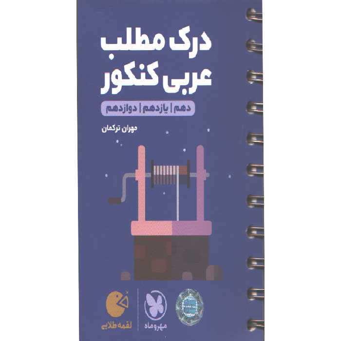 کتاب لقمه طلایی درک مطلب عربی کنکور مهروماه چاپ 1400