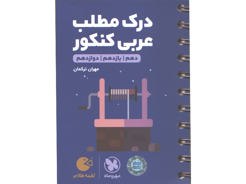 کتاب لقمه طلایی درک مطلب عربی کنکور مهروماه چاپ 1400