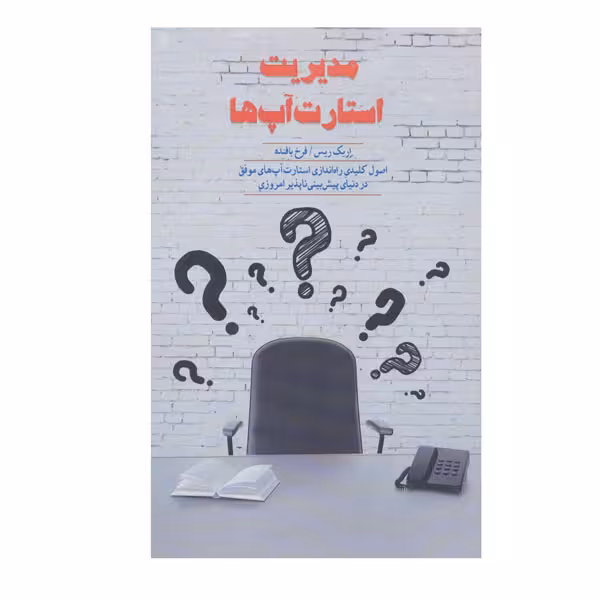 کتاب مدیریت استارت آپ ها اثر اریک ریس نشر اژدهای طلایی