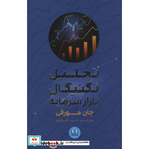 کتاب تحلیل تکنیکال بازار سرمایه