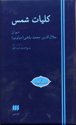 کلیات شمس