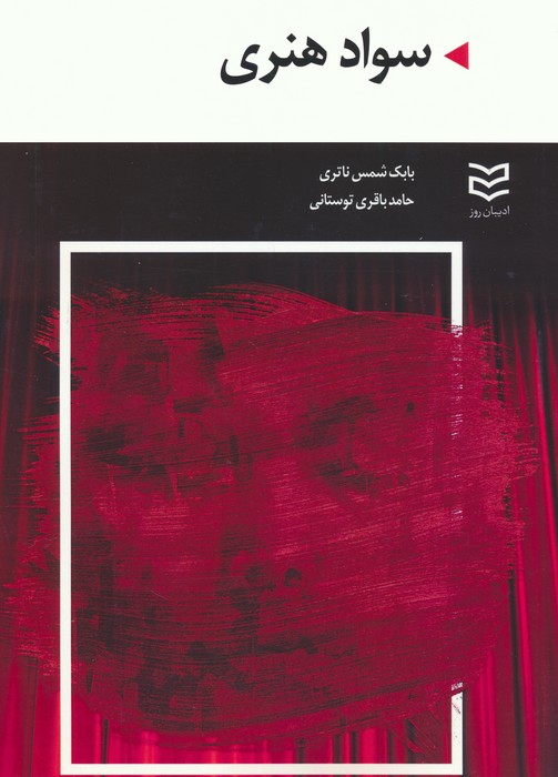 سواد هنری - ناشربوک | خرید آنلاین کتاب