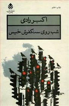 شب روی سنگفرش خیس | مرکز فرهنگی آبی