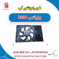 فن رادیاتور آب برلیانس H330