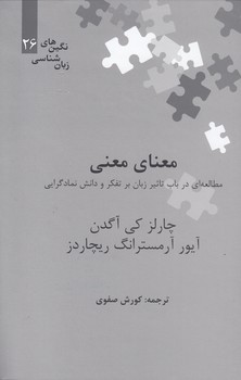 خرید کتاب نگینهای زبانشناسی 26: معنای معنی، مطالعهای در باب تاثیر زبان بر تفکر و دانش نمادگرایی — کتابسرای طه