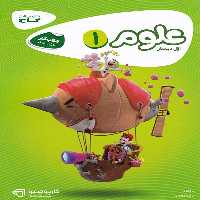 کارپوچینو علوم اول ابتدایی گاج