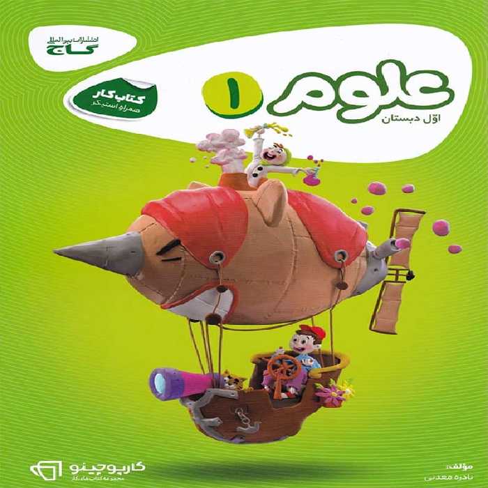 کارپوچینو علوم اول ابتدایی گاج