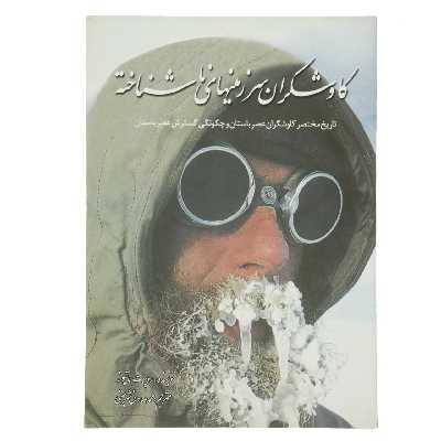 کتاب کاوشگران سرزمین‌ های ناشناخته اثر روپرت ماتیوز