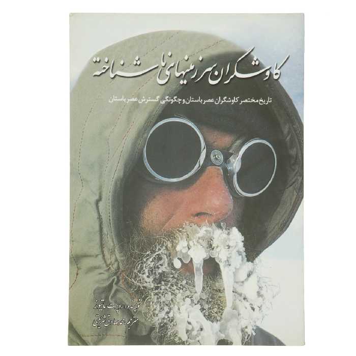 کتاب کاوشگران سرزمین‌ های ناشناخته اثر روپرت ماتیوز