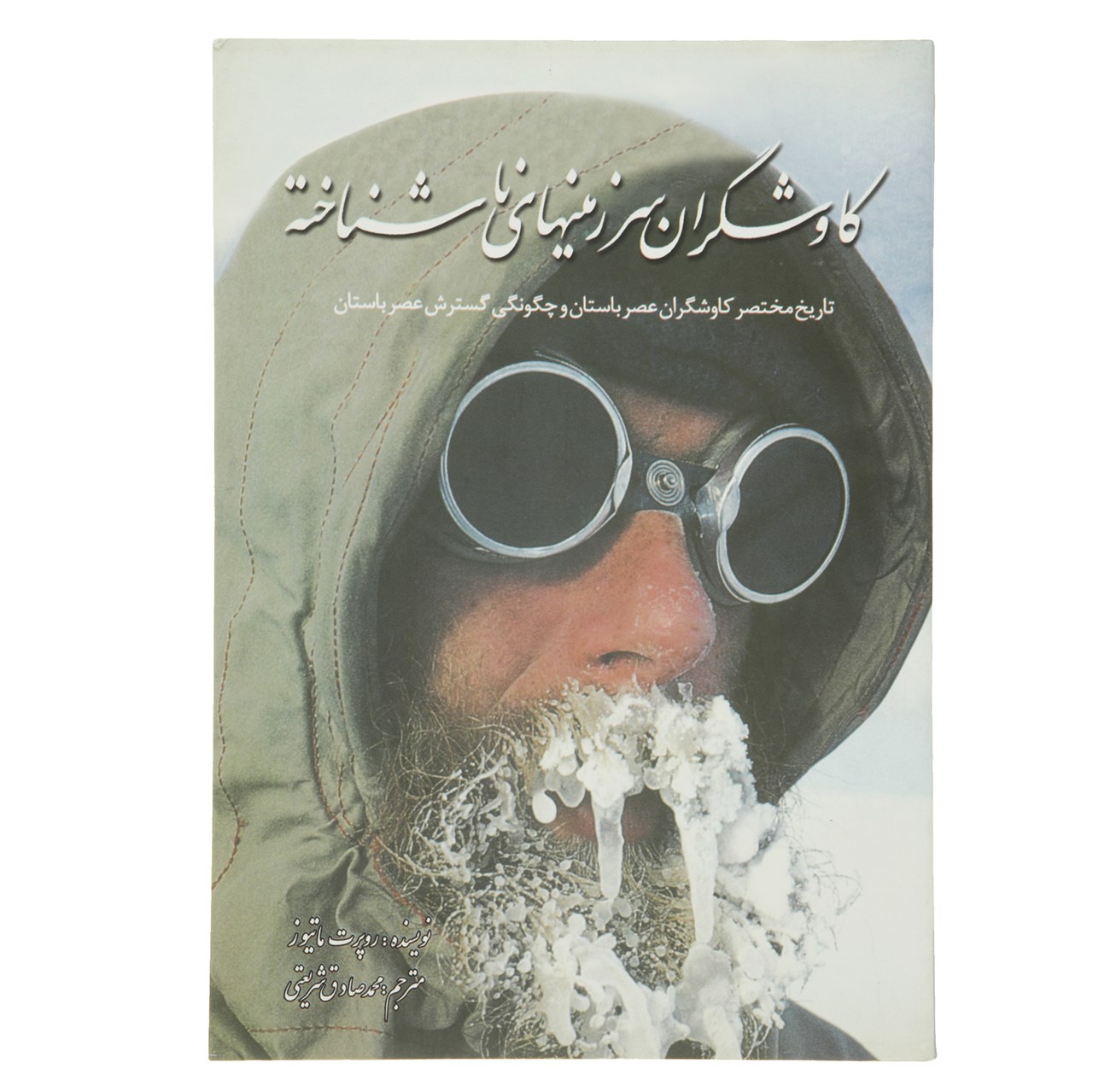 کتاب کاوشگران سرزمین‌ های ناشناخته اثر روپرت ماتیوز