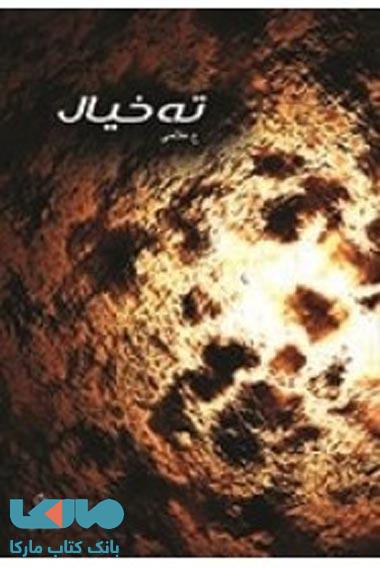 ته خیال نشر البرز