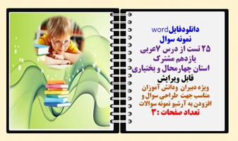 نمونه سوال 25 تست از درس 7عربی یازدهم مشترک استان چهارمحال و بختیاری