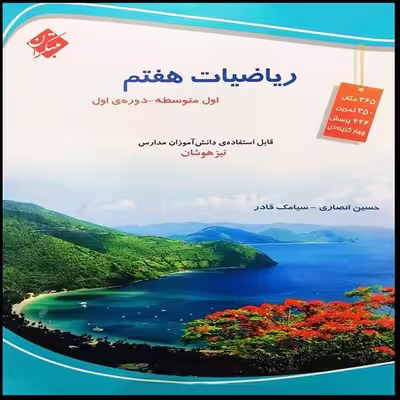 کتاب ریاضیات هفتم تیزهوشان اثر حسین انصاری و سیامک قادر انتشارات مبتکران
