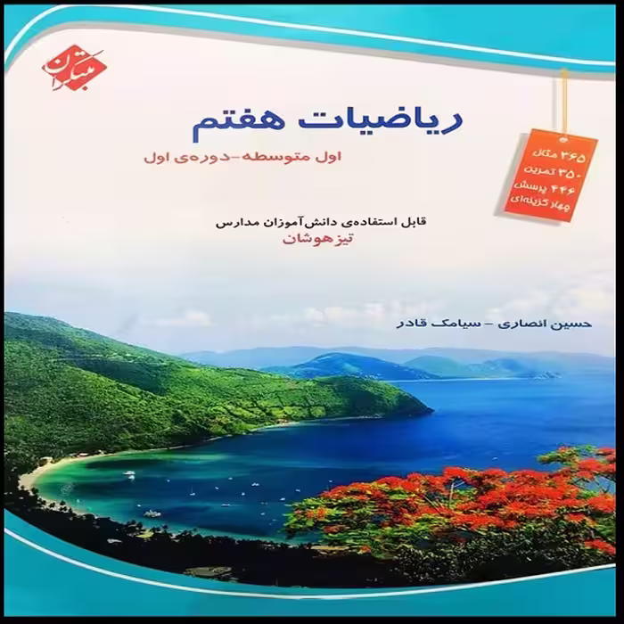 کتاب ریاضیات هفتم تیزهوشان اثر حسین انصاری و سیامک قادر انتشارات مبتکران
